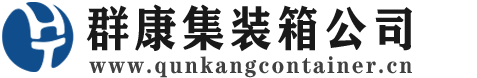徐水集装箱 - 徐水二手集装箱 - 徐水海运集装箱 - 群康集装箱服务公司